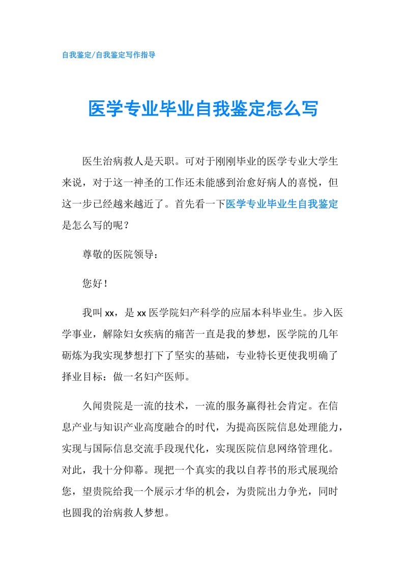 医学专业毕业自我鉴定怎么写.doc_第1页