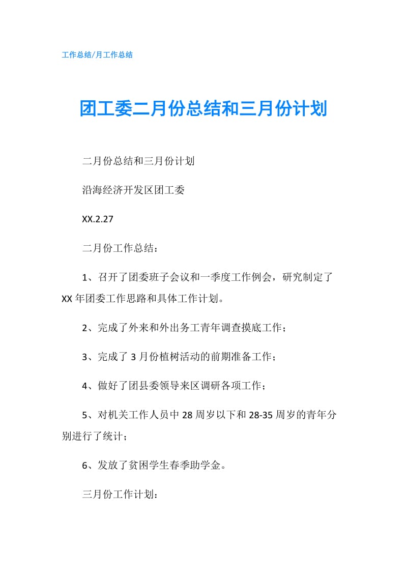 团工委二月份总结和三月份计划.doc_第1页