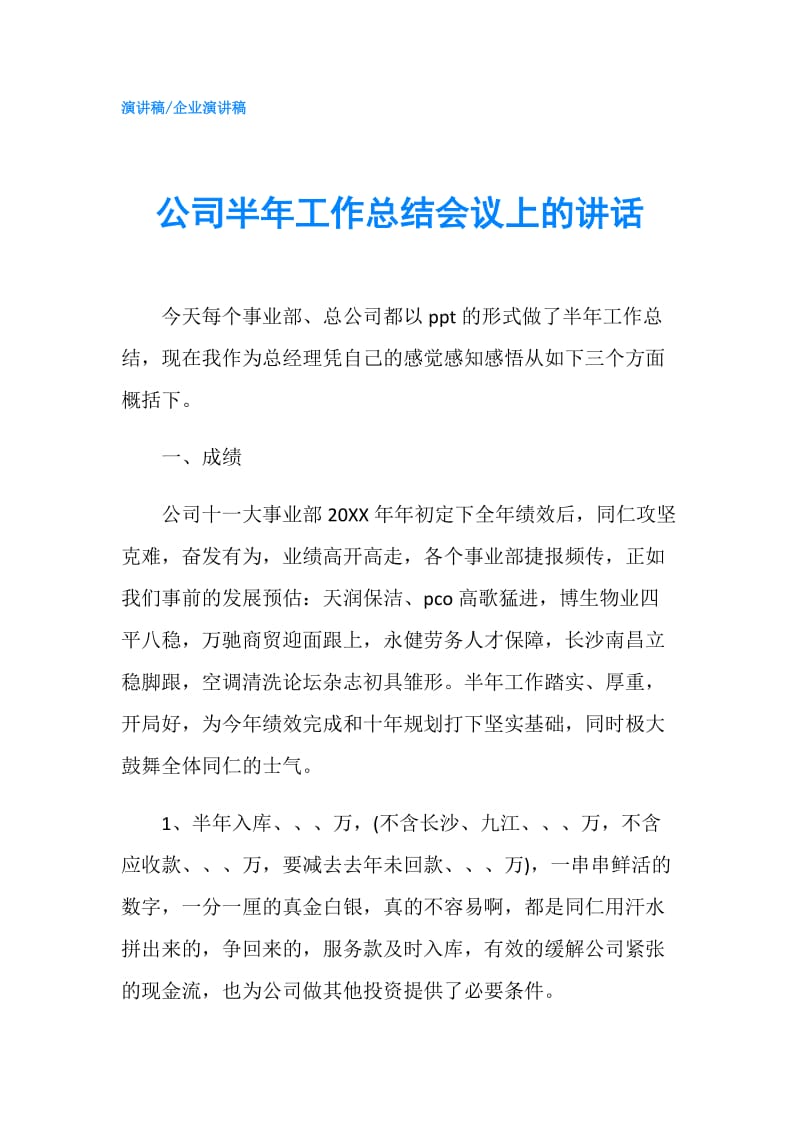 公司半年工作总结会议上的讲话.doc_第1页