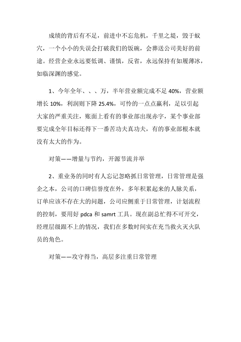 公司半年工作总结会议上的讲话.doc_第3页