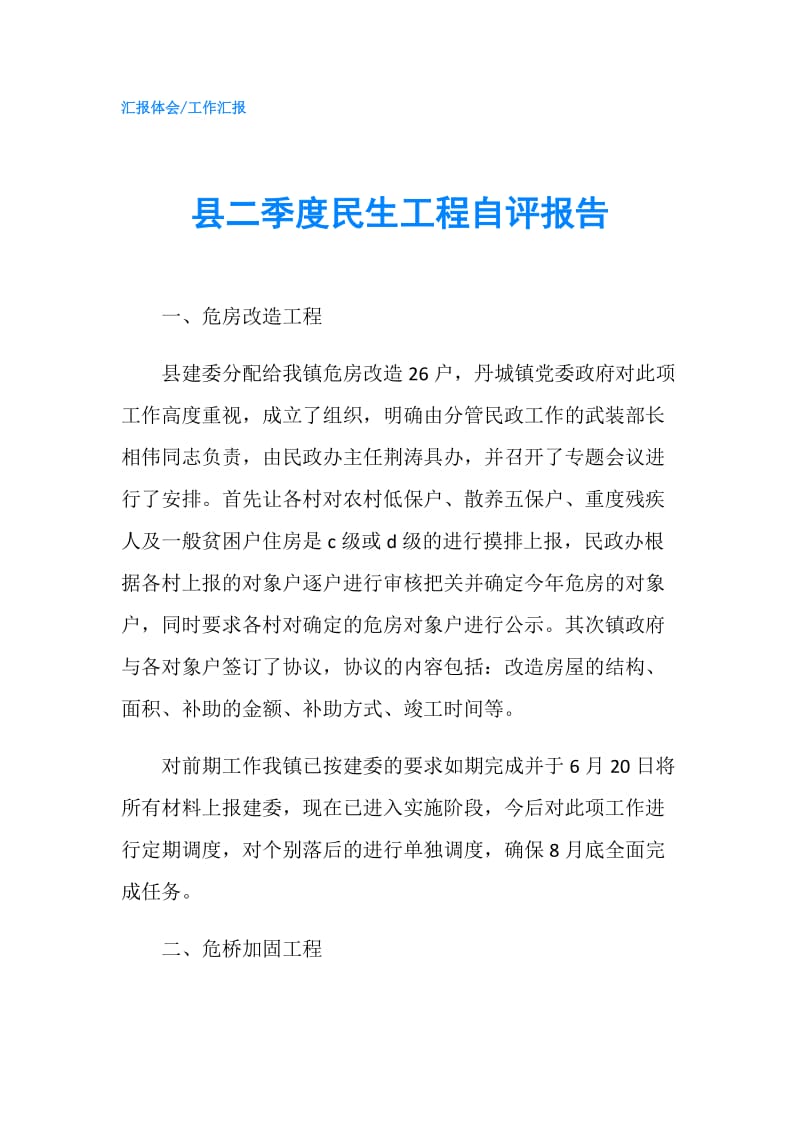 县二季度民生工程自评报告.doc_第1页