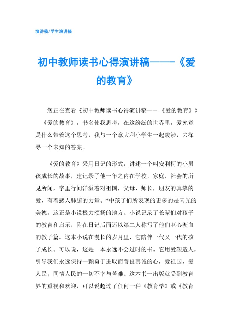 初中教师读书心得演讲稿——-《爱的教育》.doc_第1页