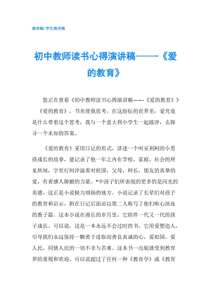 初中教師讀書心得演講稿——-《愛的教育》.doc