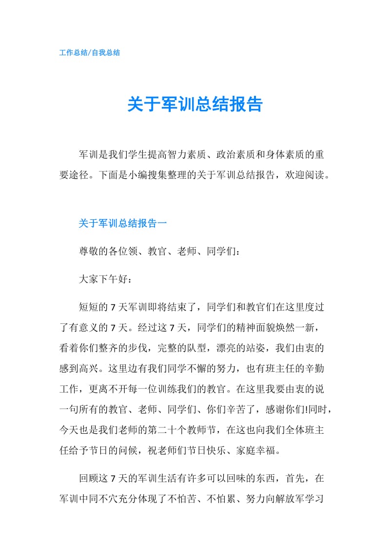 关于军训总结报告.doc_第1页