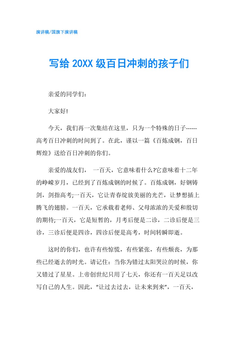 写给20XX级百日冲刺的孩子们.doc_第1页