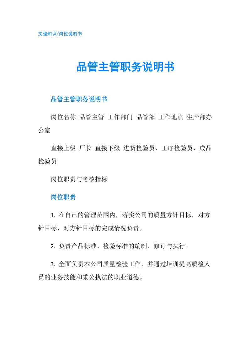 品管主管职务说明书.doc_第1页