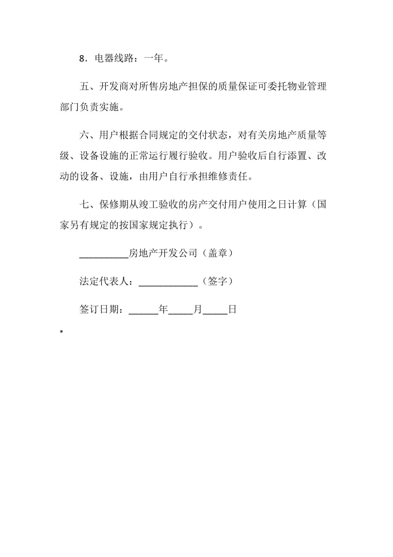 商品房质量保证书.doc_第2页