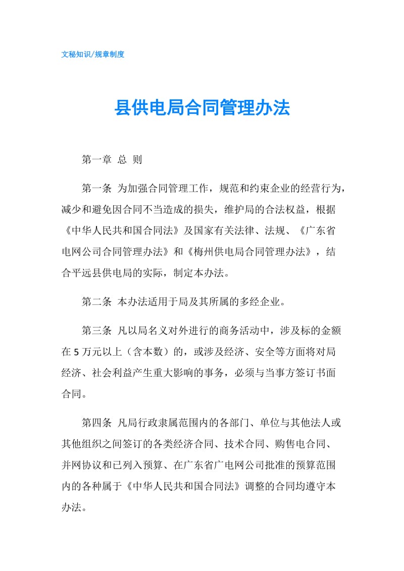 县供电局合同管理办法.doc_第1页