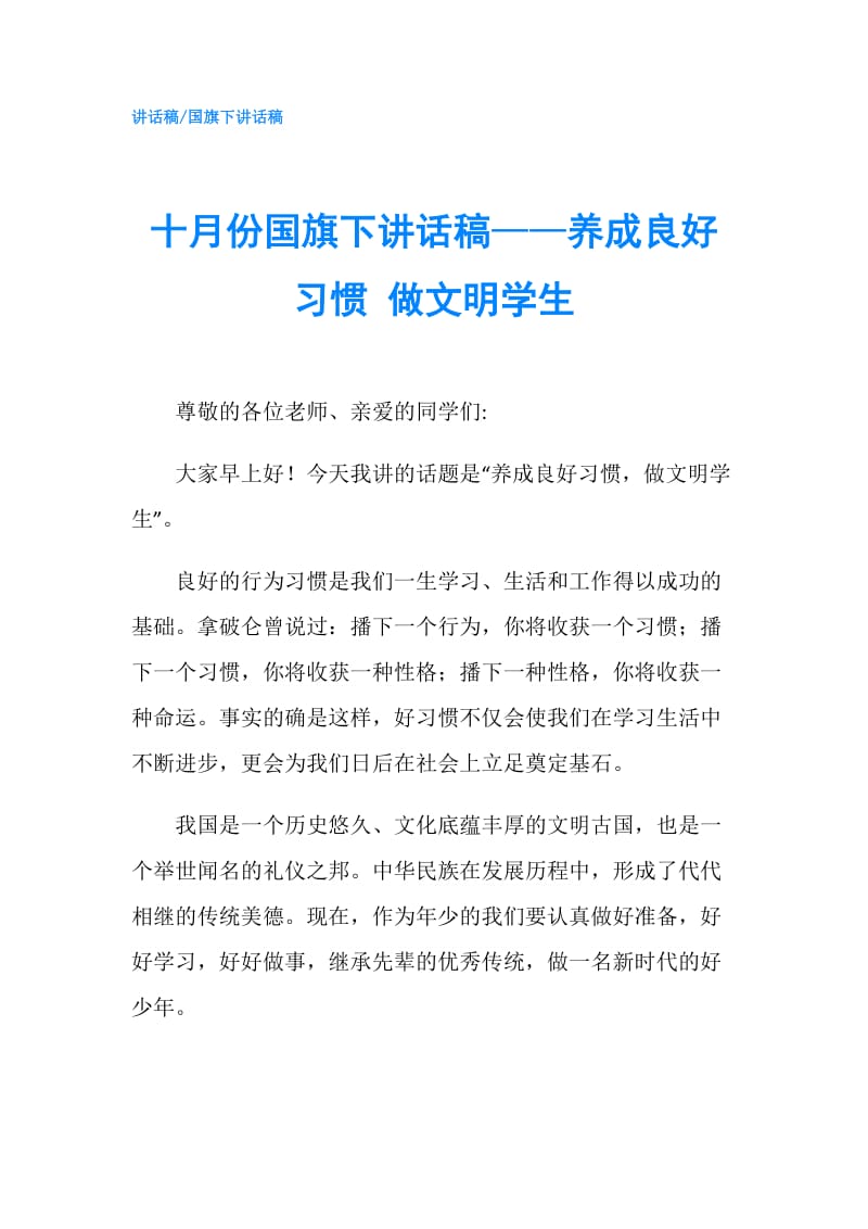 十月份国旗下讲话稿——养成良好习惯 做文明学生.doc_第1页