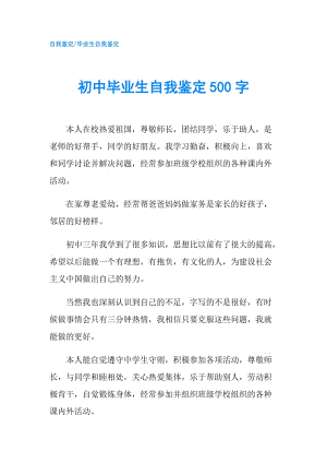 初中畢業(yè)生自我鑒定500字.doc