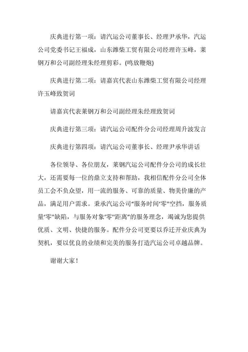 公司乔迁庆典仪式主持词.doc_第2页