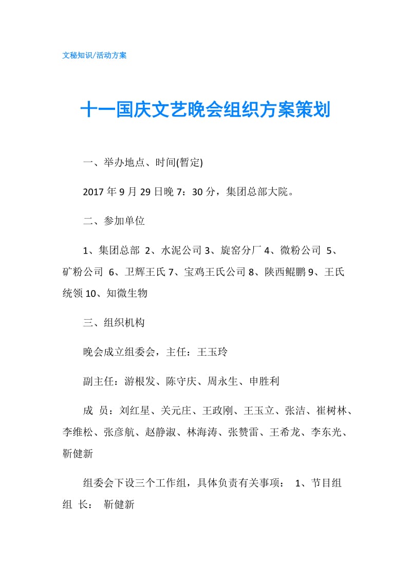 十一国庆文艺晚会组织方案策划.doc_第1页