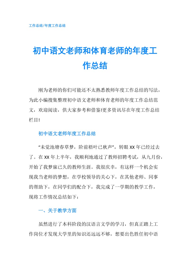 初中语文老师和体育老师的年度工作总结.doc_第1页