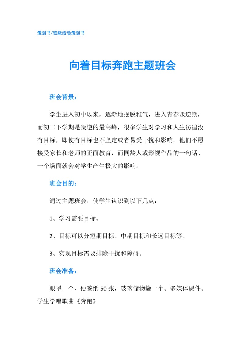 向着目标奔跑主题班会.doc_第1页