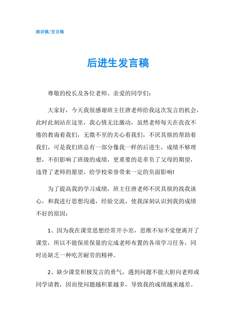 后进生发言稿.doc_第1页