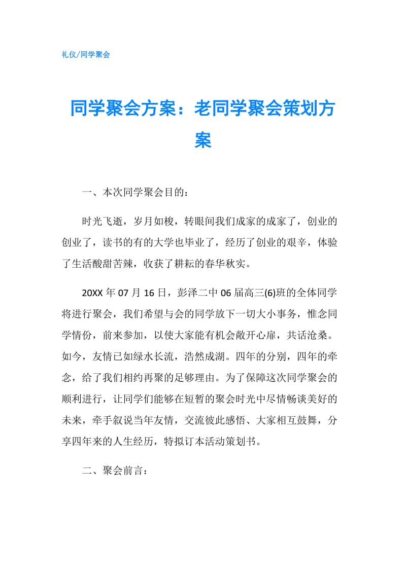 同学聚会方案：老同学聚会策划方案.doc_第1页