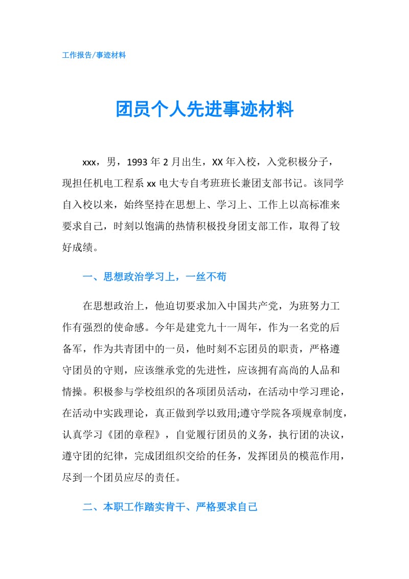 团员个人先进事迹材料.doc_第1页