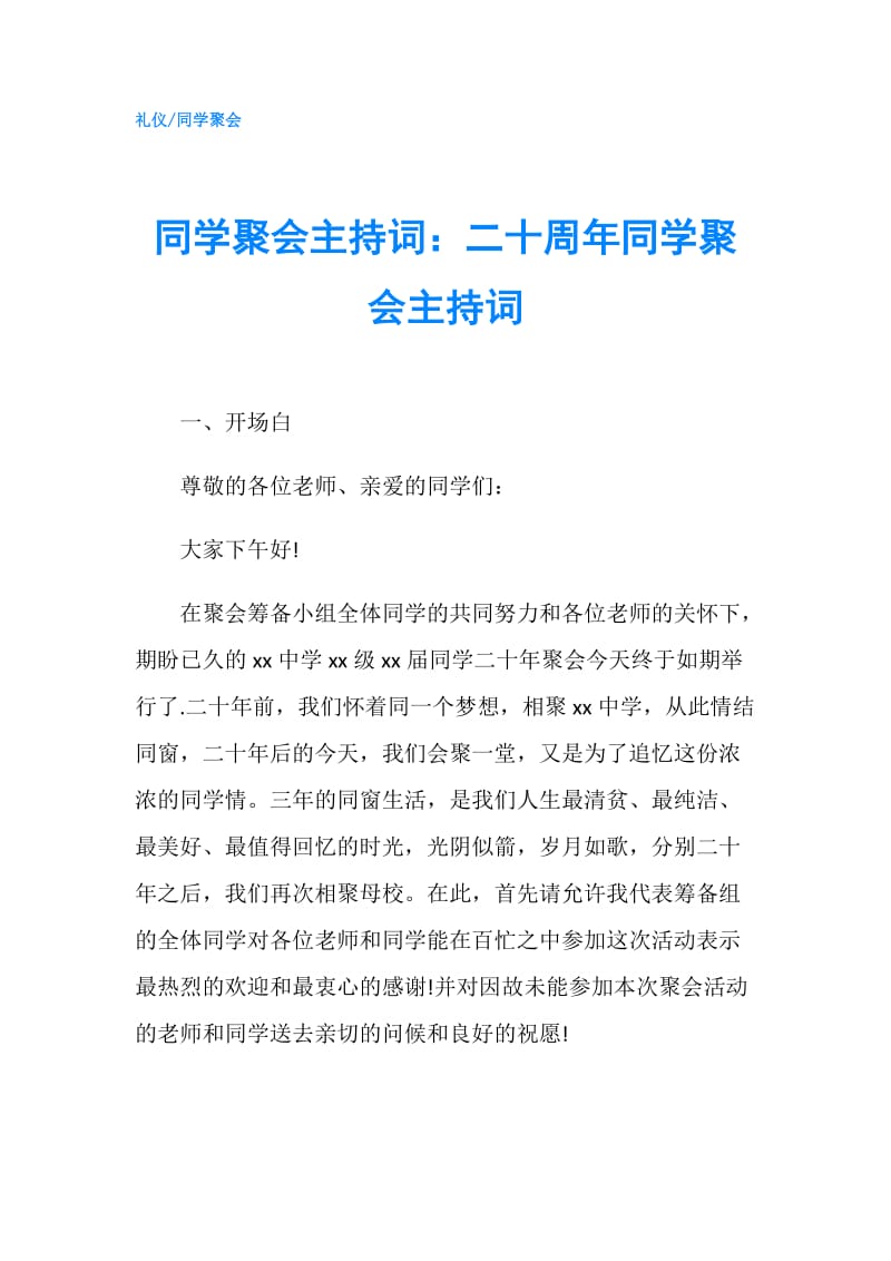 同学聚会主持词：二十周年同学聚会主持词.doc_第1页