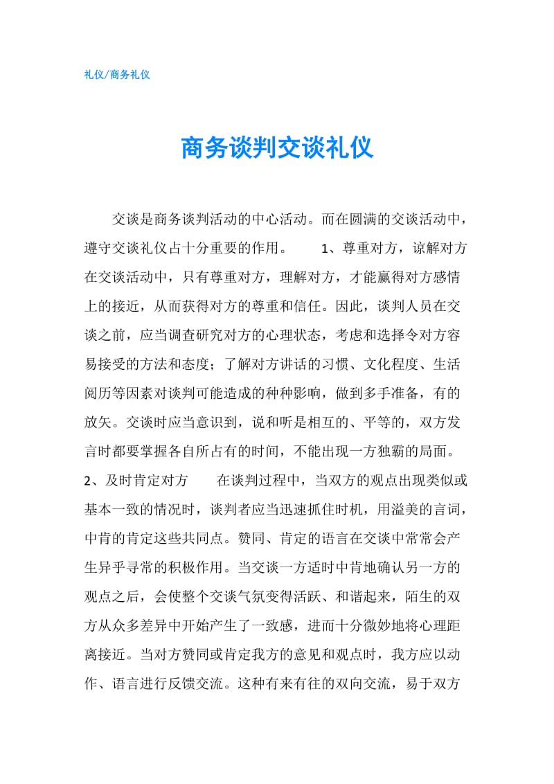 商务谈判交谈礼仪.doc_第1页