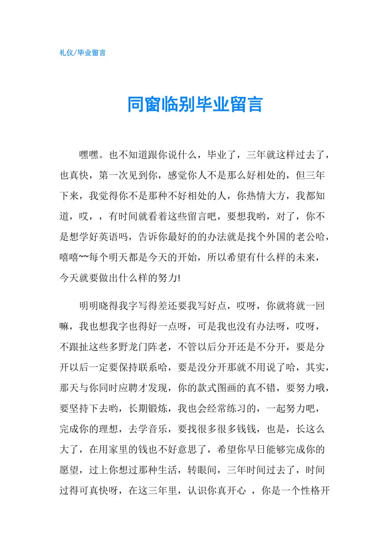 同窗临别毕业留言.doc_第1页