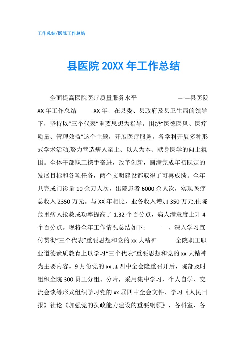 县医院20XX年工作总结.doc_第1页