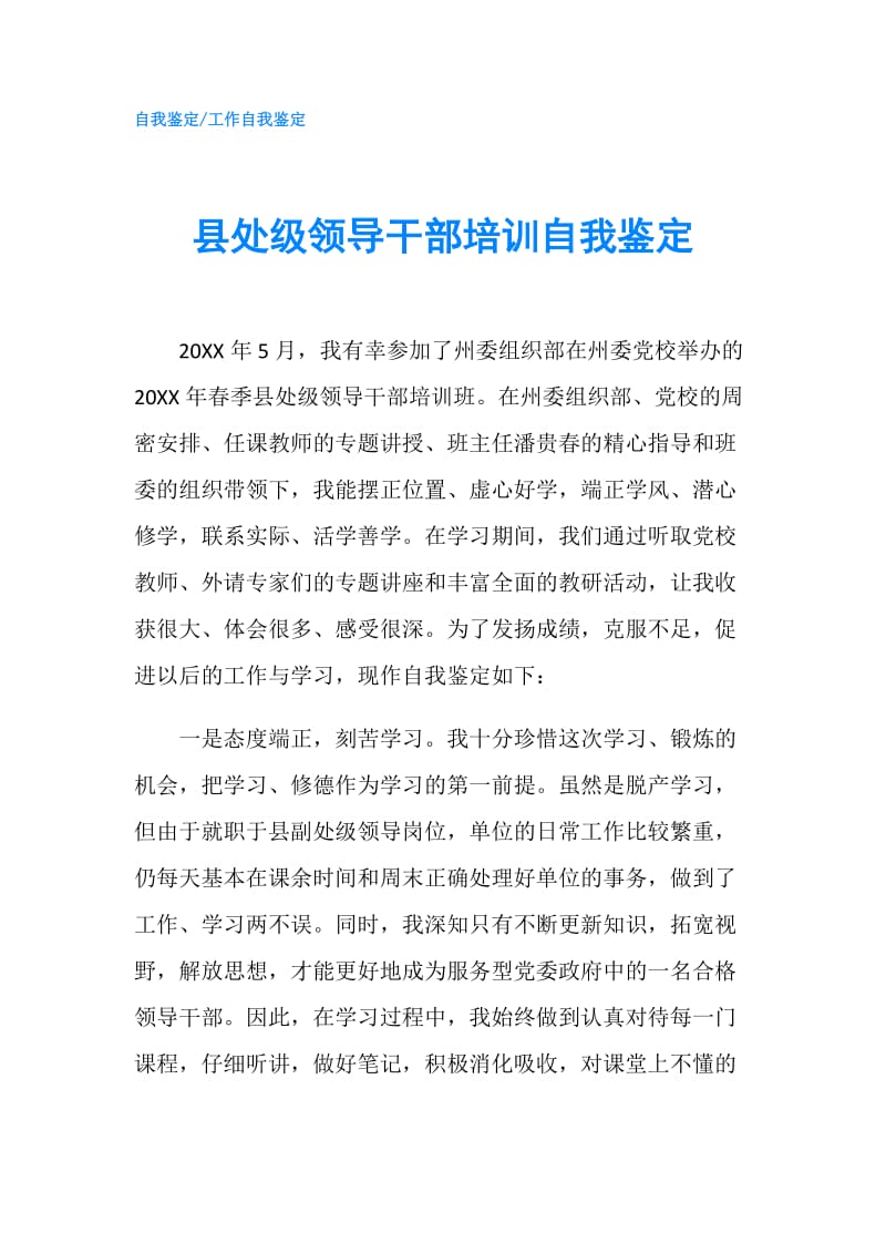 县处级领导干部培训自我鉴定.doc_第1页