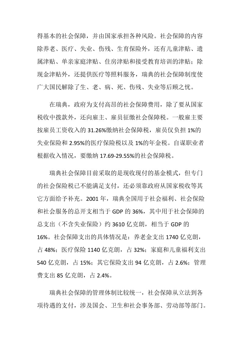 关于瑞典医疗保险制度的考察报告.doc_第2页