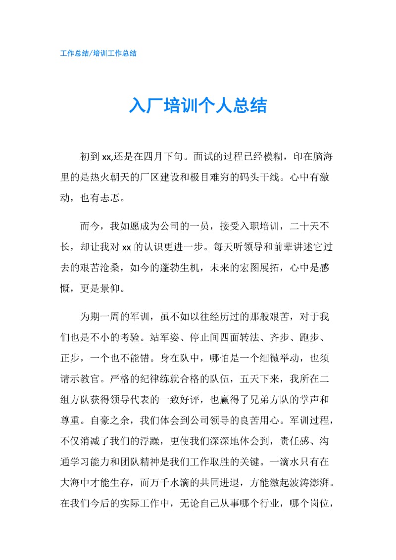 入厂培训个人总结.doc_第1页