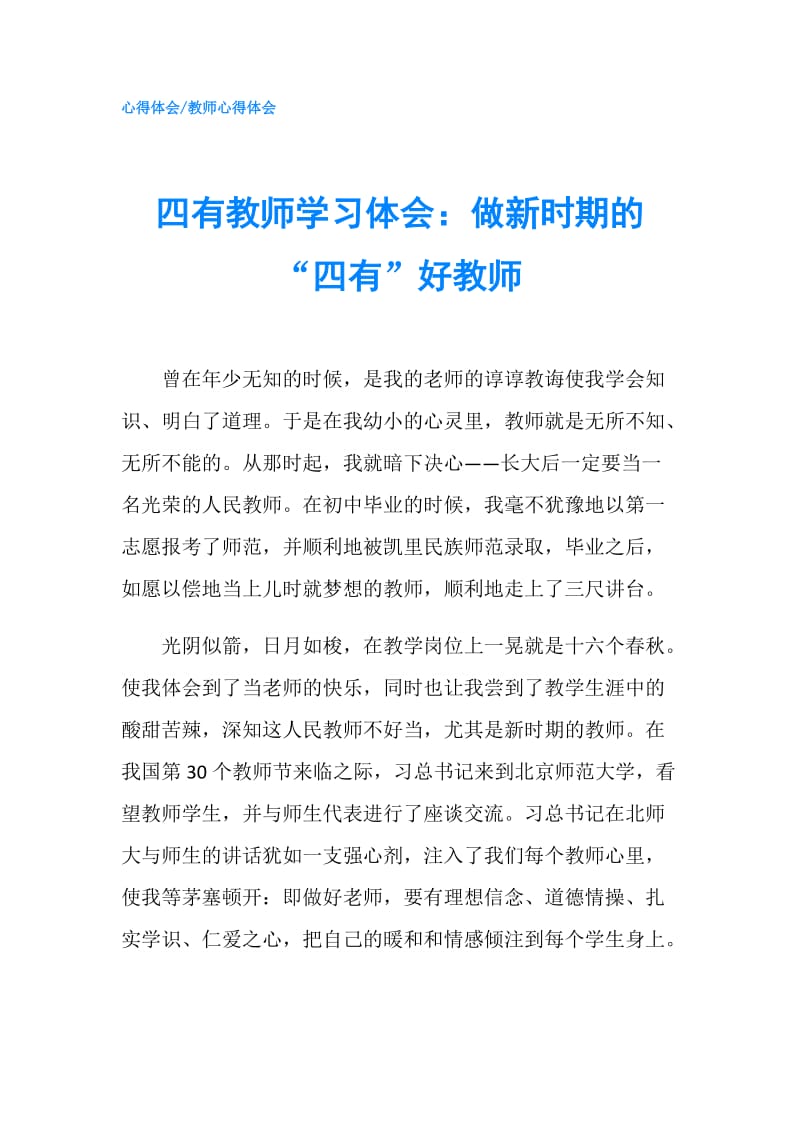 四有教师学习体会：做新时期的“四有”好教师.doc_第1页