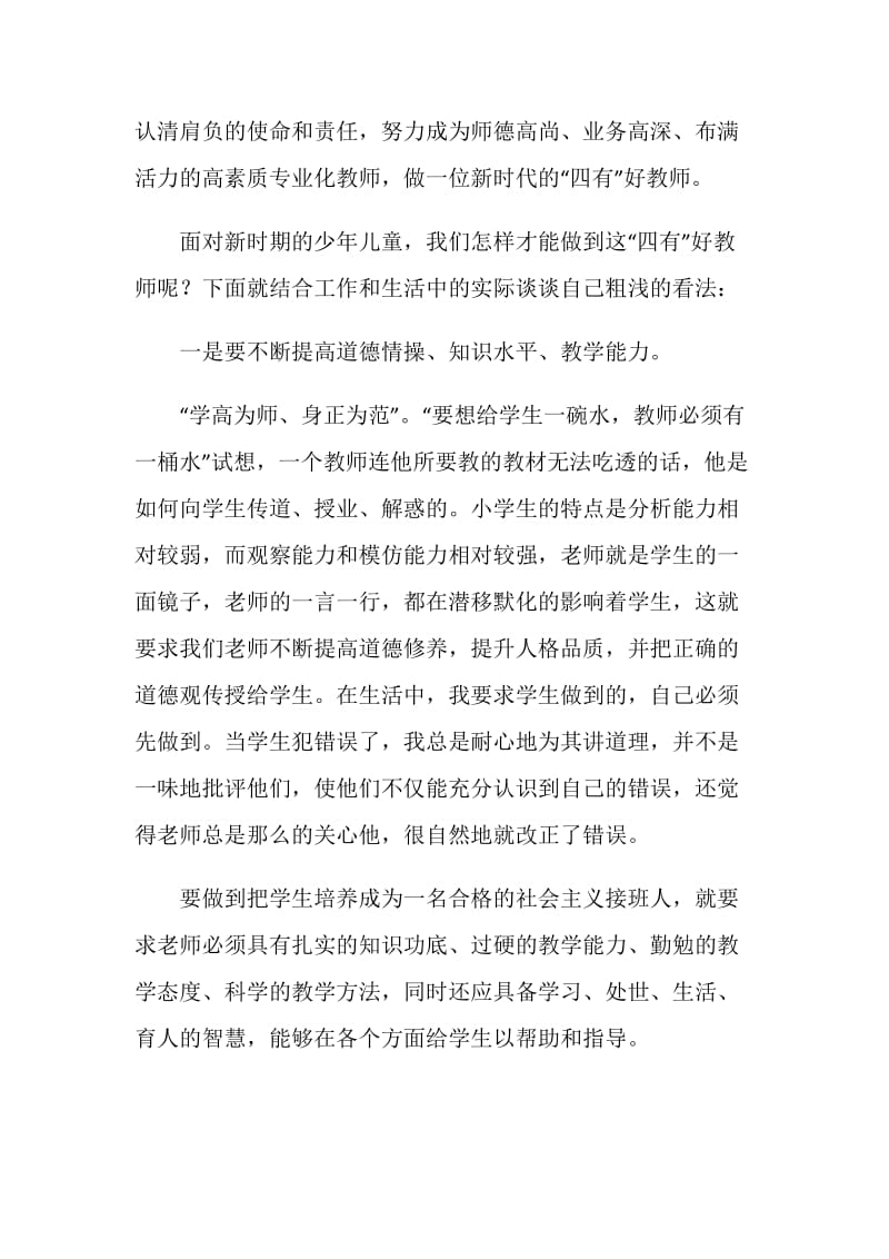 四有教师学习体会：做新时期的“四有”好教师.doc_第2页