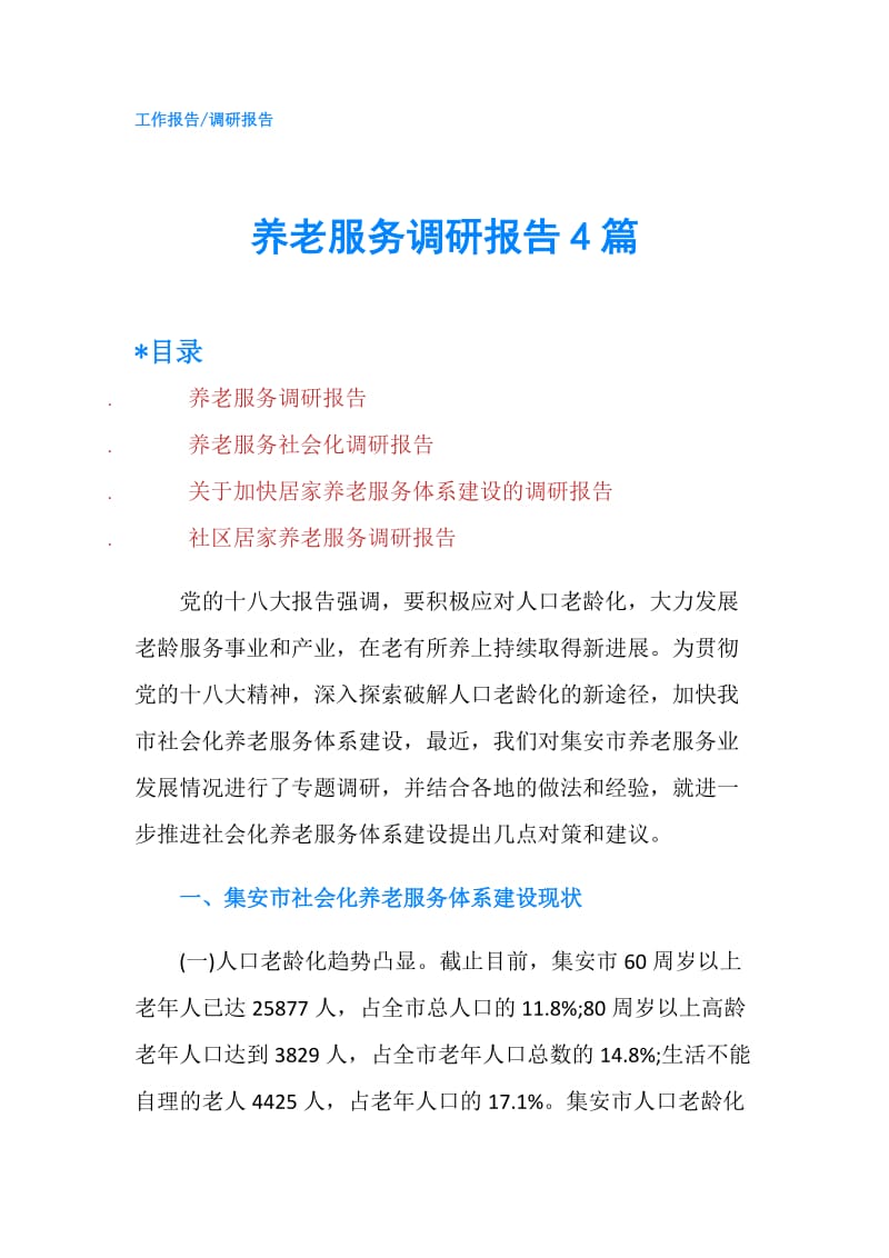 养老服务调研报告4篇.doc_第1页