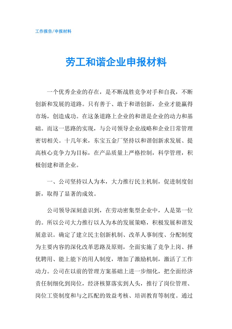 劳工和谐企业申报材料.doc_第1页