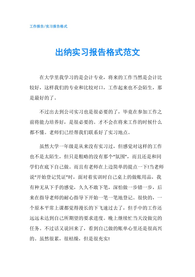 出纳实习报告格式范文.doc_第1页