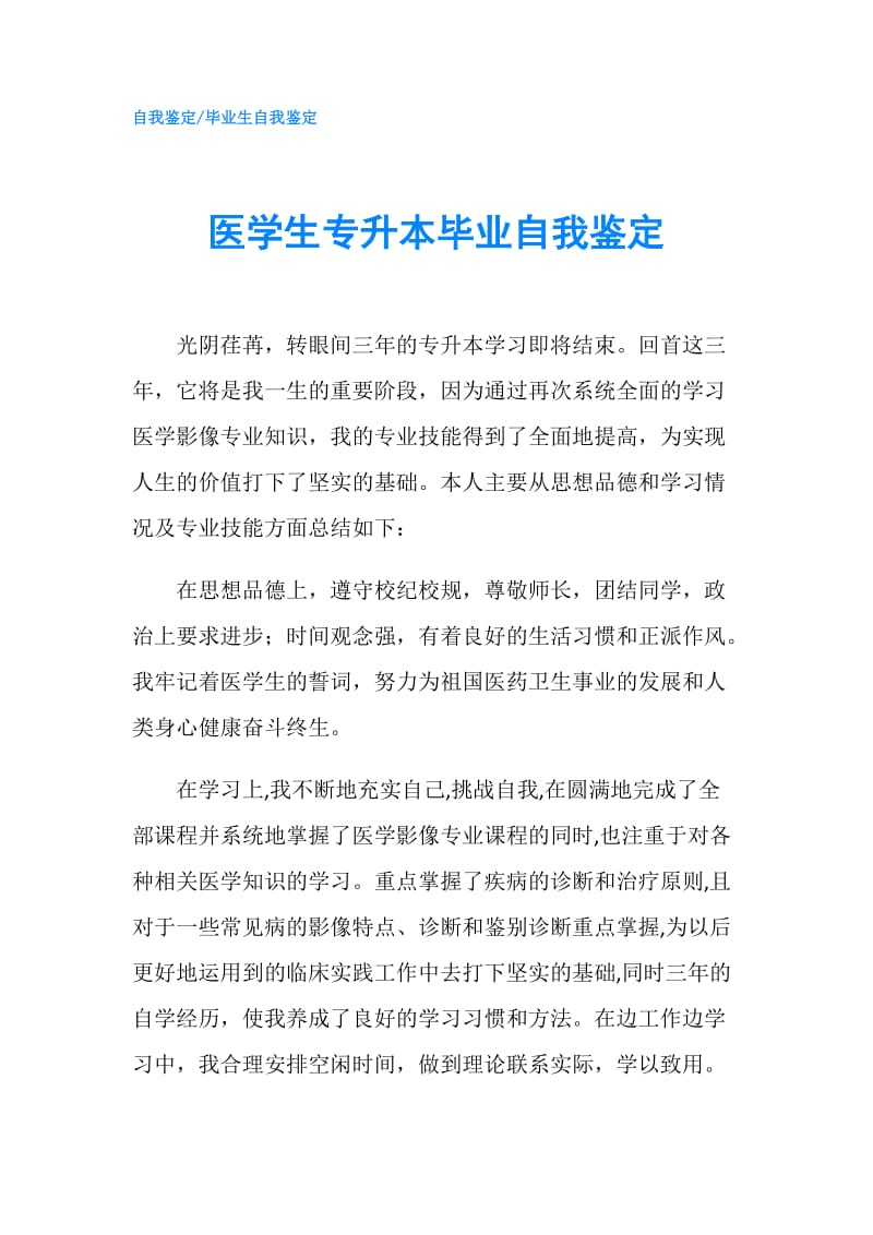 医学生专升本毕业自我鉴定.doc_第1页