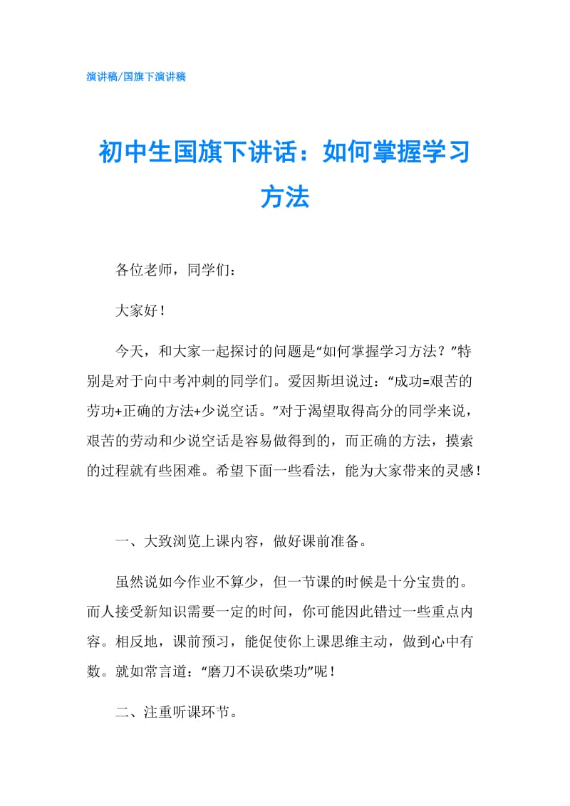 初中生国旗下讲话：如何掌握学习方法.doc_第1页