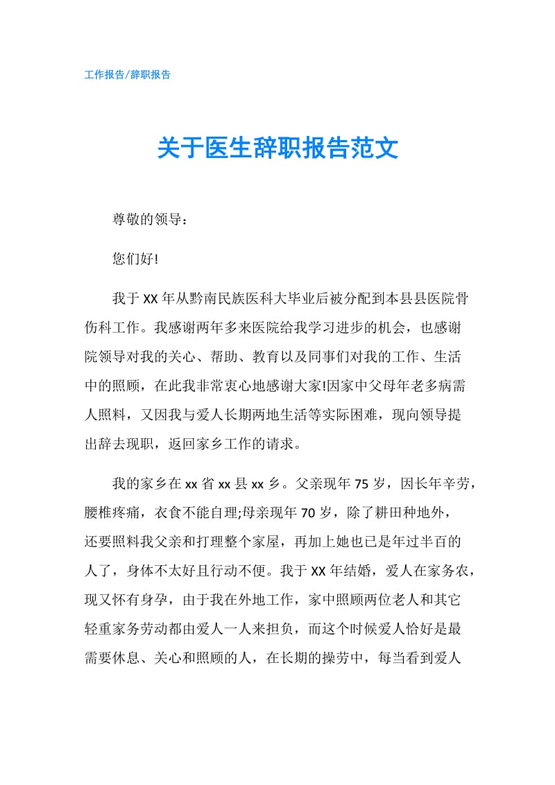 关于医生辞职报告范文.doc_第1页