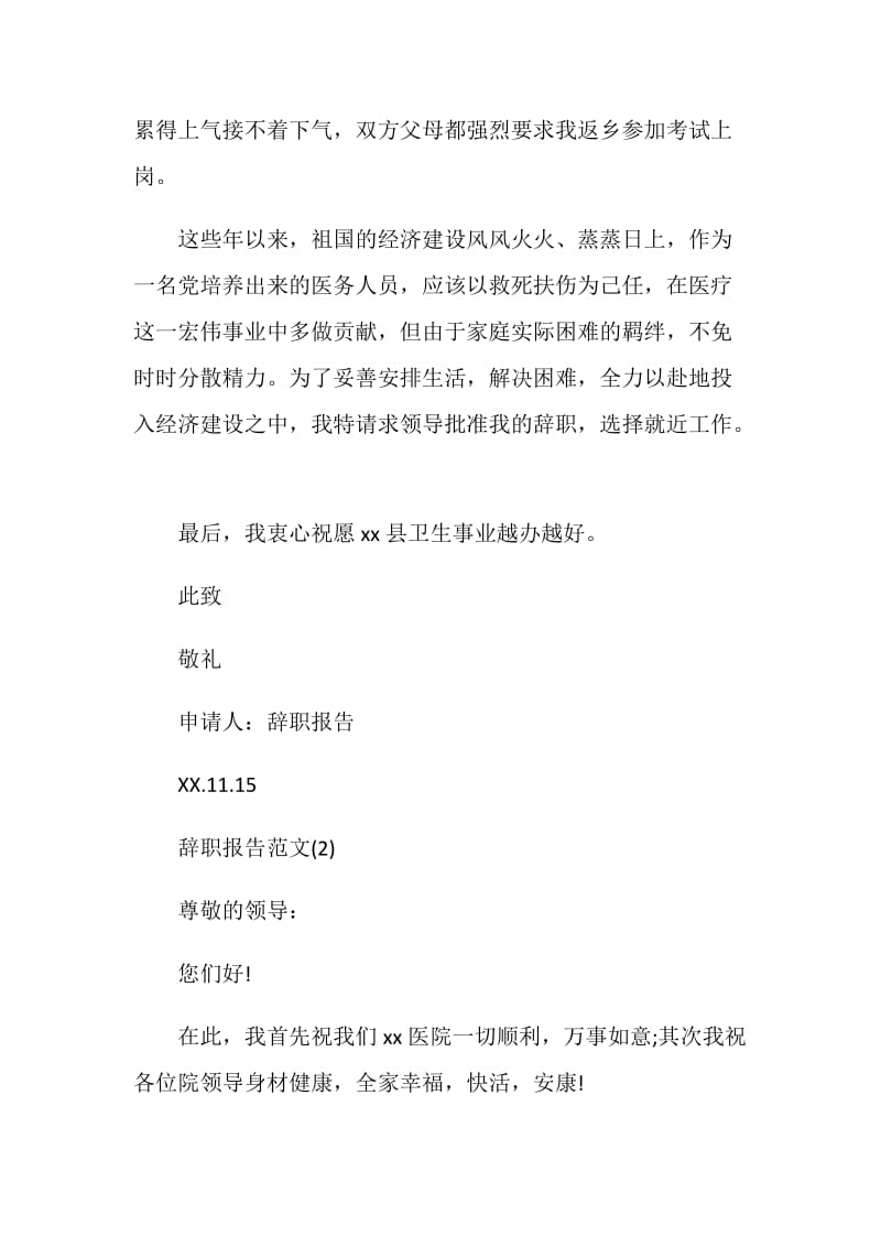 关于医生辞职报告范文.doc_第2页