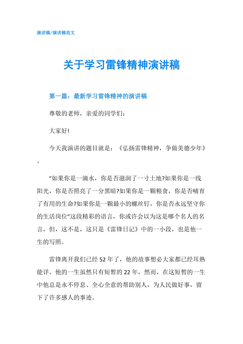 关于学习雷锋精神演讲稿.doc_第1页