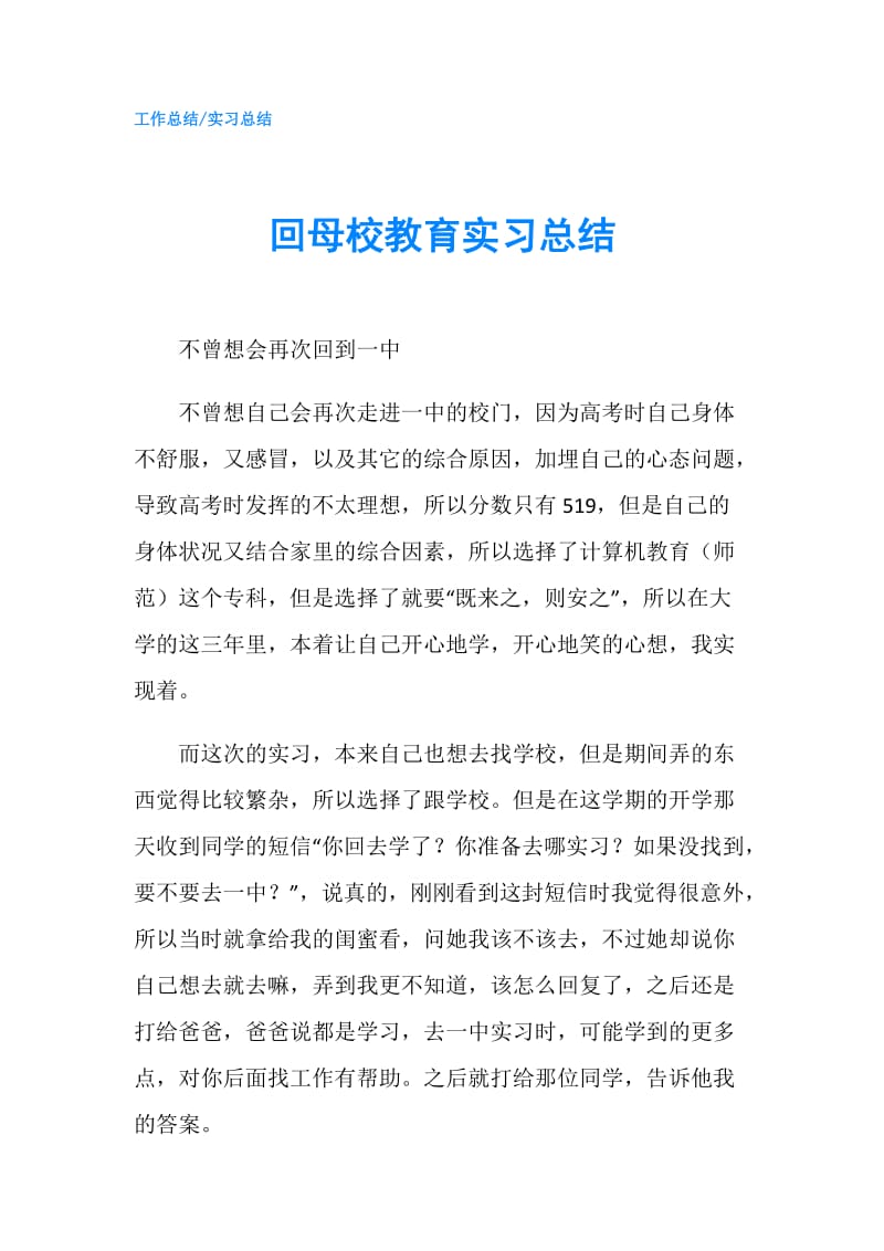 回母校教育实习总结.doc_第1页