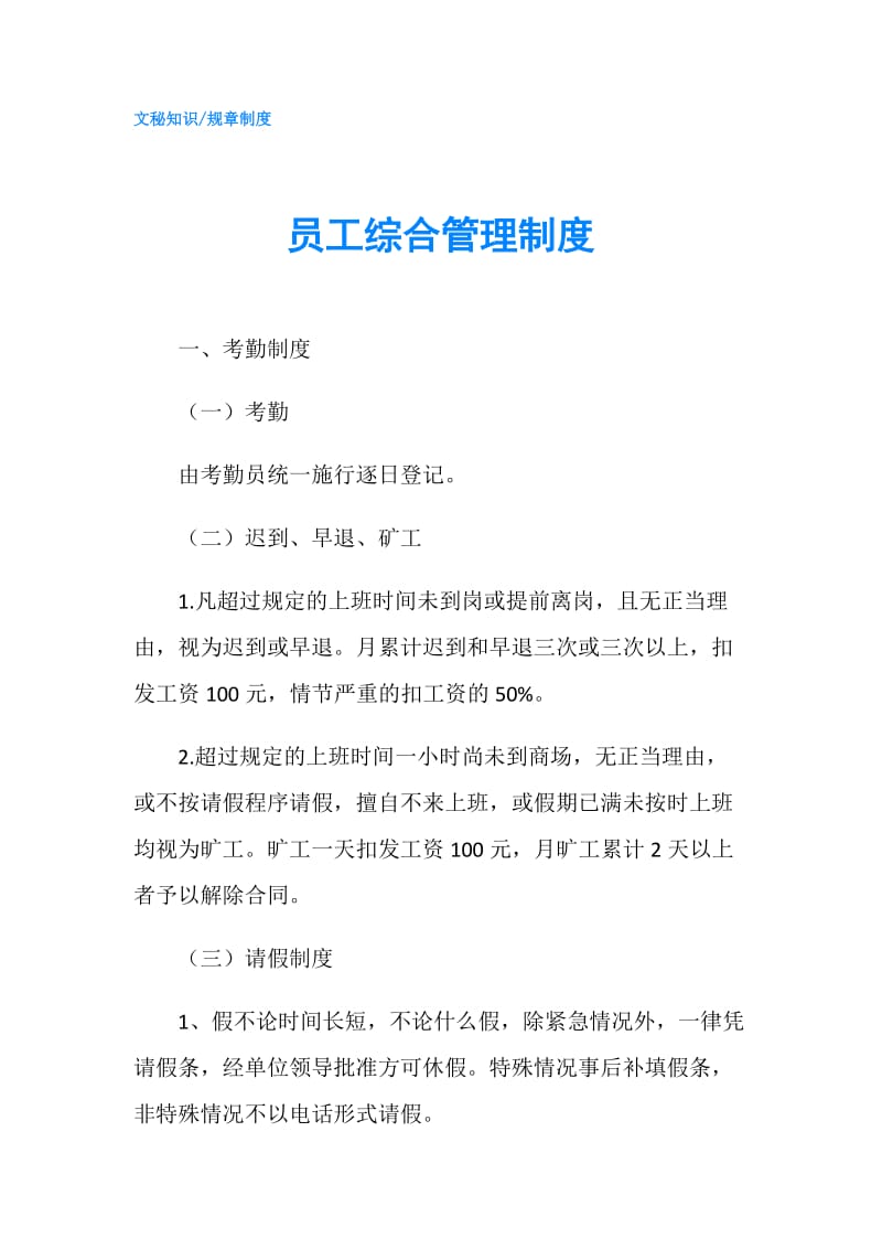 员工综合管理制度.doc_第1页