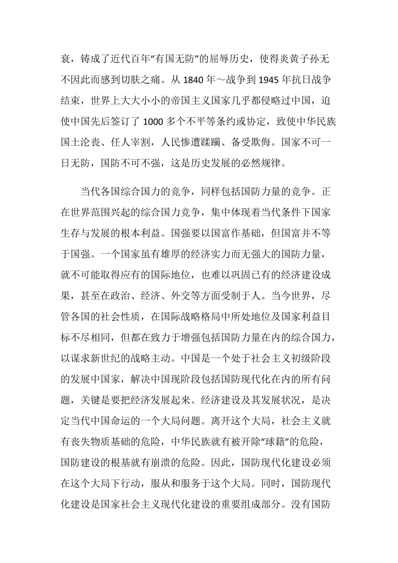 国防是国家生存与发展的安全保障.doc_第2页