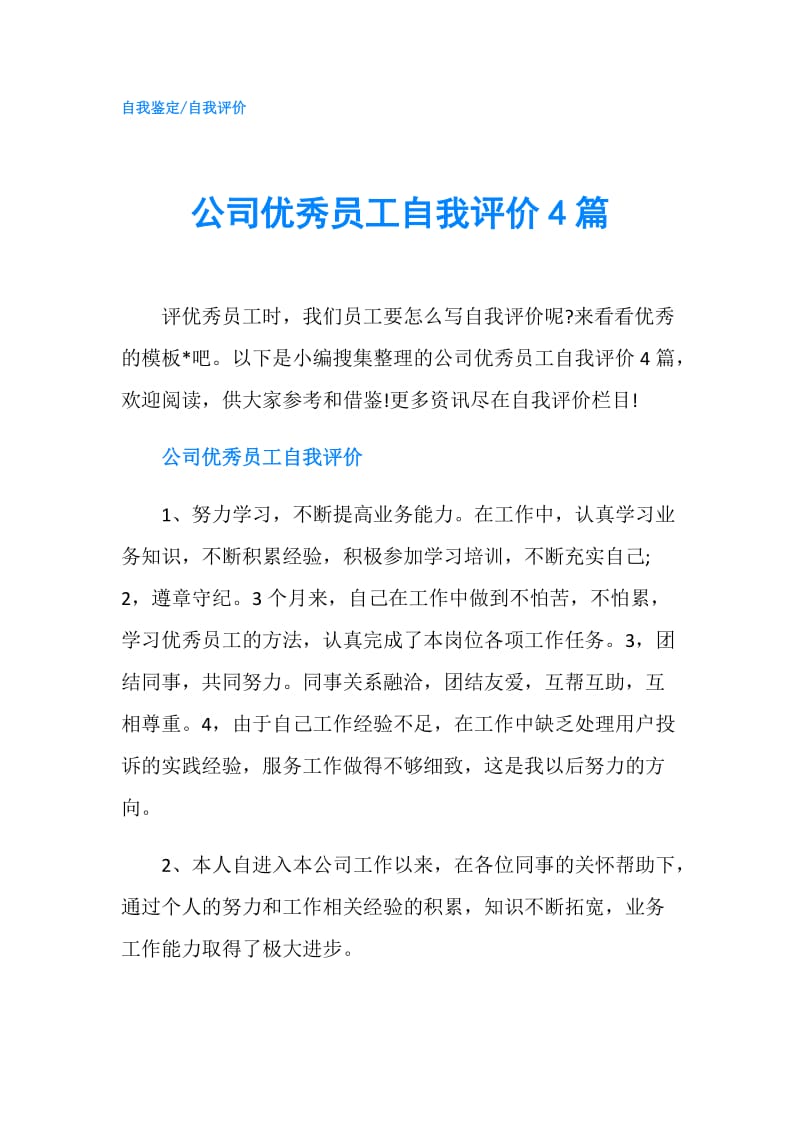 公司优秀员工自我评价4篇.doc_第1页