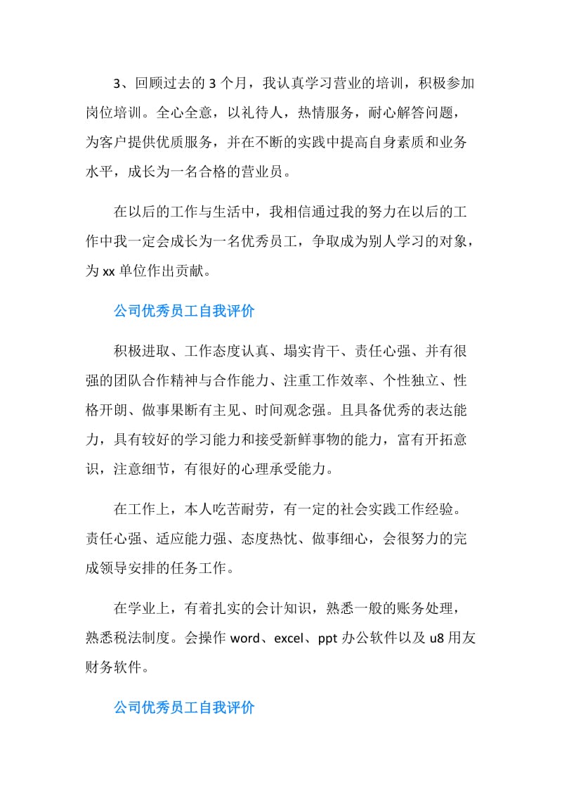 公司优秀员工自我评价4篇.doc_第2页