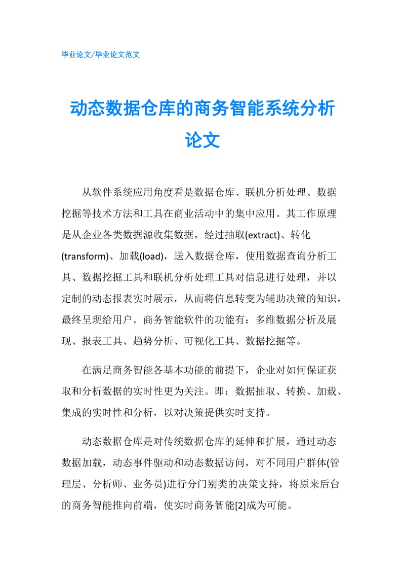 动态数据仓库的商务智能系统分析论文.doc_第1页