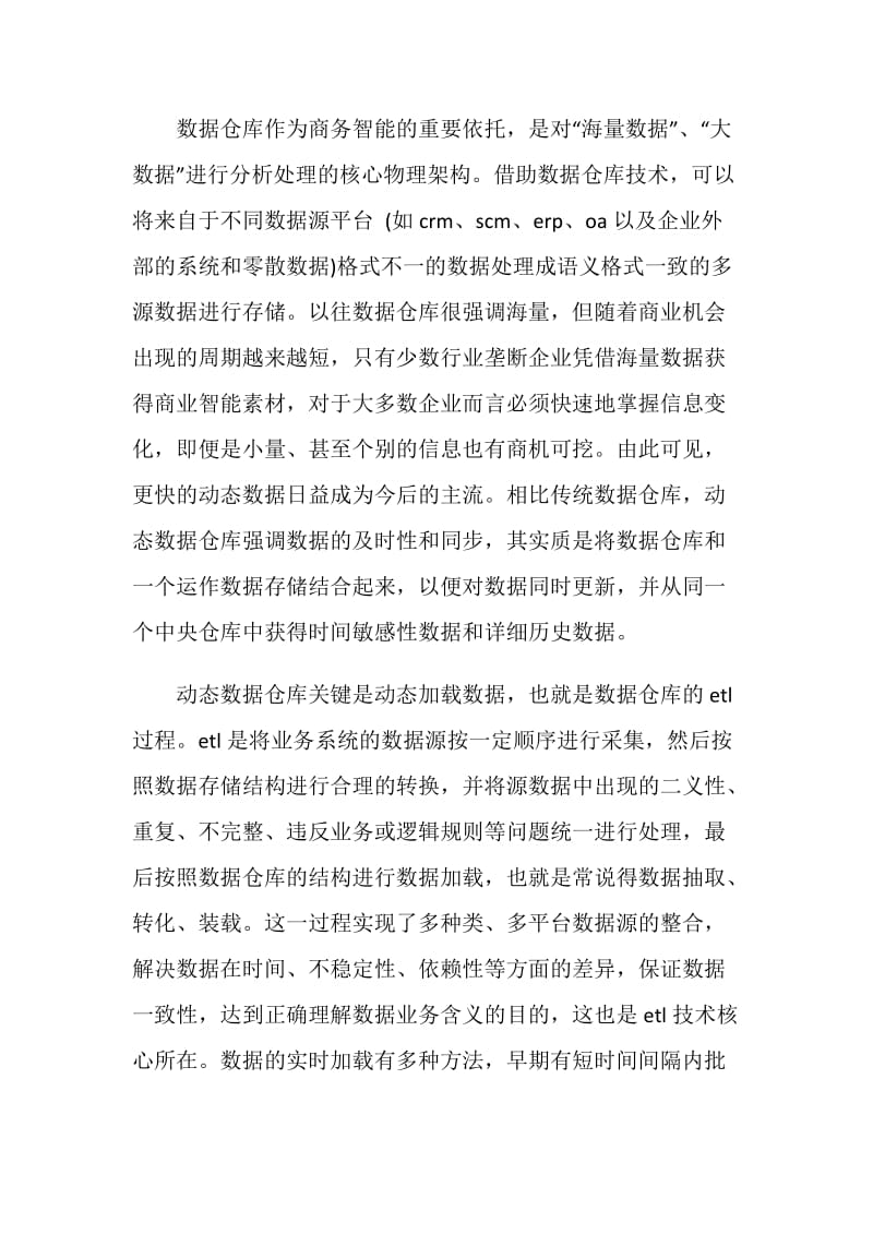 动态数据仓库的商务智能系统分析论文.doc_第2页