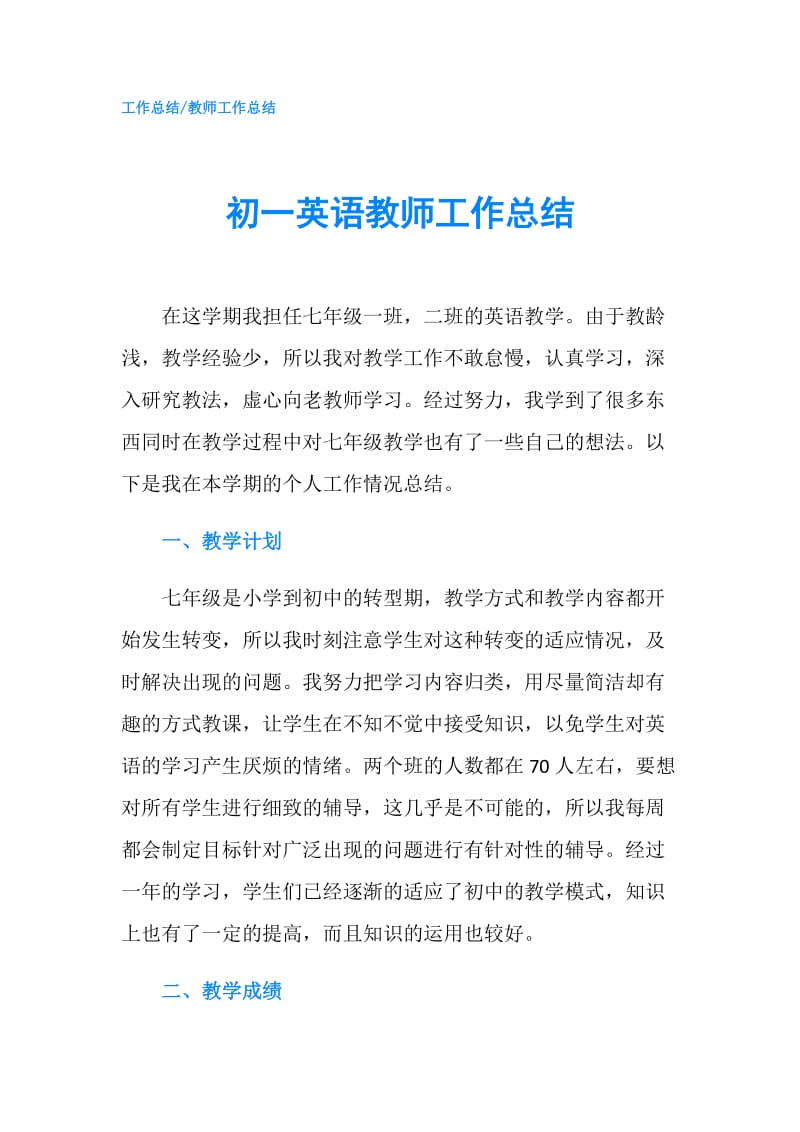 初一英语教师工作总结.doc_第1页