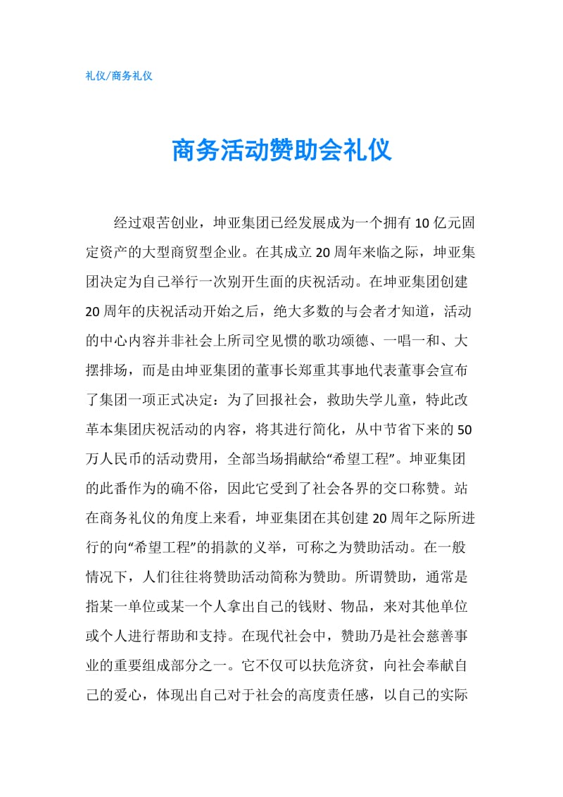 商务活动赞助会礼仪.doc_第1页