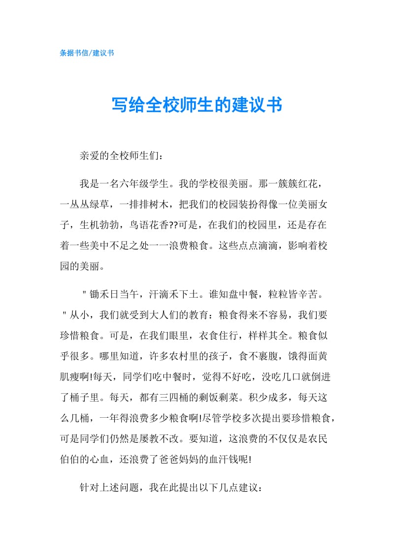 写给全校师生的建议书.doc_第1页