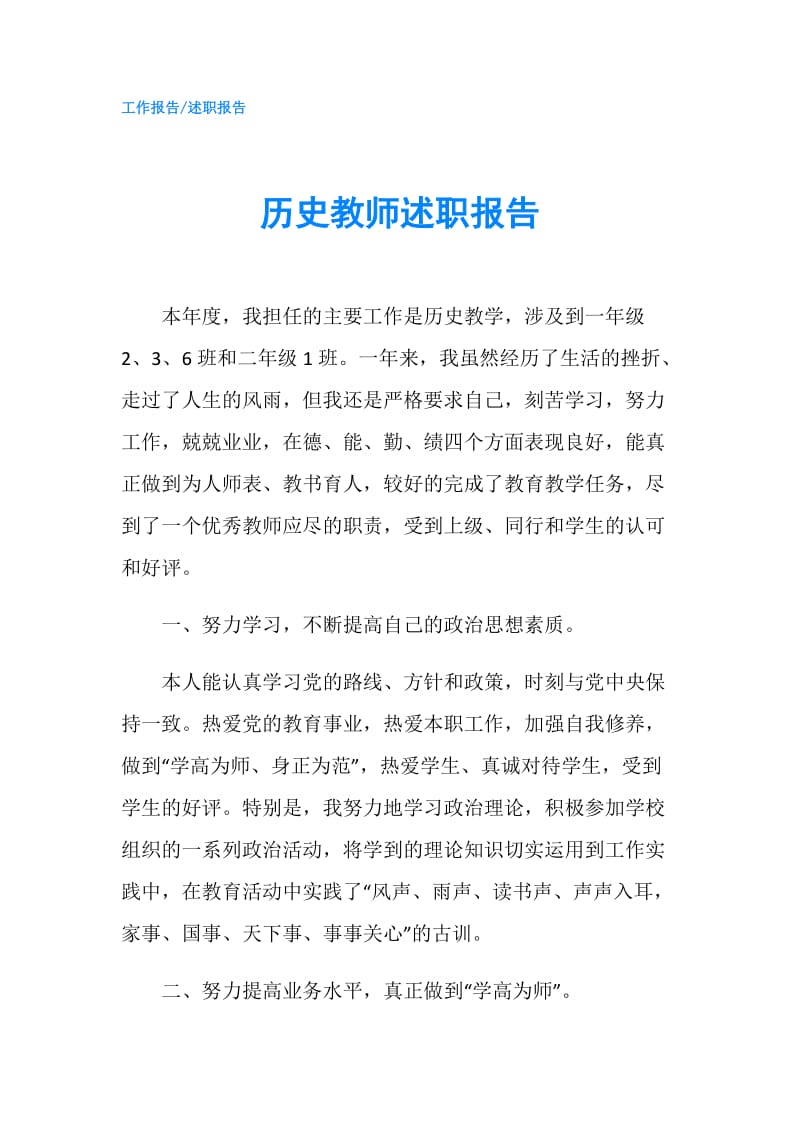 历史教师述职报告.doc_第1页