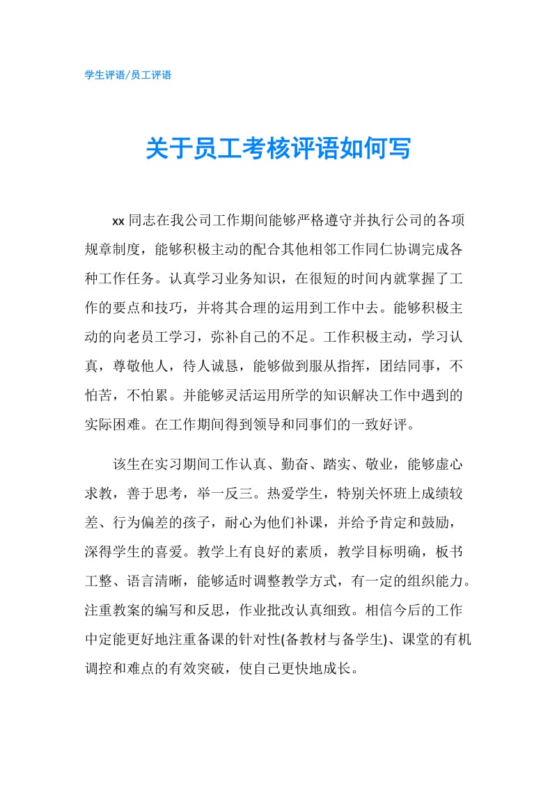 关于员工考核评语如何写.doc_第1页